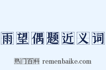 雨望偶题近义词是什么意思的图片